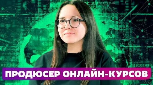 Как стать продюсером онлайн курсов? [ профессия продюсер онлайн курсов ] — Видео от EduNetwork - нав...