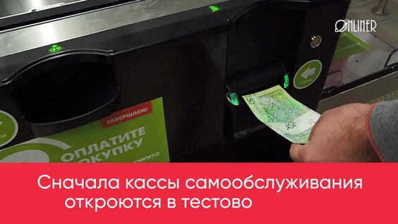 Кассы самообсуживания — Видео от onlíner