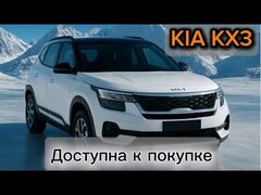 KIA KX3 для тебя по хорошей цене!