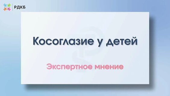 Косоглазие у детей — Видео от Российская детская клиническая больница (РДКБ)