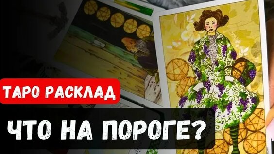 К чему вам нужно приготовиться? Точное гадание на Таро онлайн — расклад на будущее | Lu...