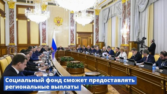 Социальный фонд сможет предоставлять региональные выплаты — Видео от Правительство России…