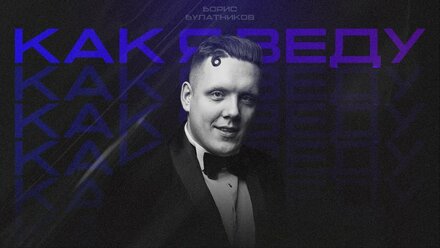 Борис Булатников - Showreel 2023