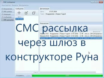 СМС рассылка в программе Конструктор Руна