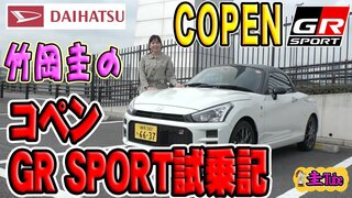 Отчет о тест-драйве Daihatsu Copen GR Sport Кея Такеока [Daihatsu Copen GR Sport]