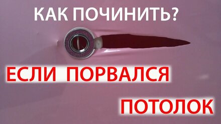 Порвался натяжной потолок возле светильника. Ремонт без замены полотна.