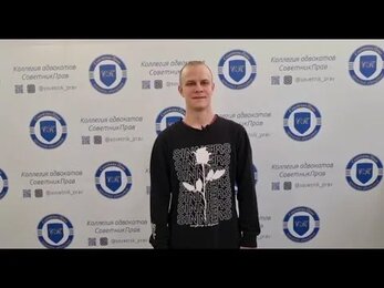 Отзыв о работе адвоката КА "СоветникПрав" (АО) Егазарьянц Владимира Владимировича.