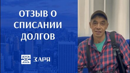 Отзыв о списании долгов