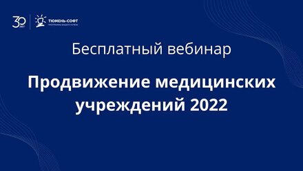 Продвижение медицинских учреждений 2022