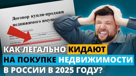 Как легально кидают на покупке недвижимости в России в 2025 году?