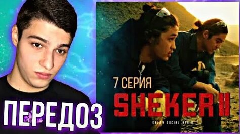 Передоз! Sheker 2 сезон 7 серия (Реакция) - Смотреть онлайн в поиске ...