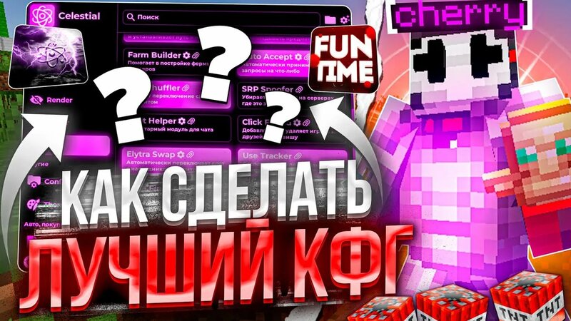 Как настроить лучший конфиг под анархию фантайм | celestial client ...