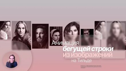 Анимация бегущей строки из изображений (шейпов) в пару кликов на Тильде