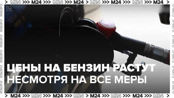 Цены на бензин продолжают расти — Москва 24 | Контент — Видео от Москва 24 | Контент