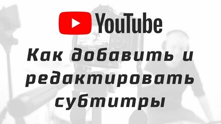 Youtube: Как добавить и редактировать субтитры