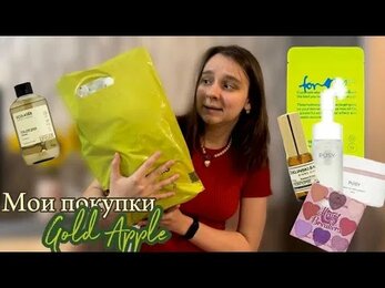 мои покупки из *золотого яблока* 🍏 pusy, kiko, for me… 🛒❤️‍🔥