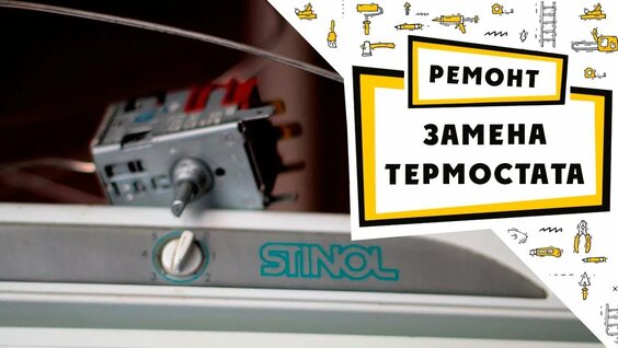 Ремонт холодильника своими руками. Замена термостата. — Видео от Ремонт холодильников в Оренбурге 92...