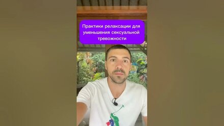 Практики релаксации для уменьшения сексуальной тревожности #отношения #семья #любовь