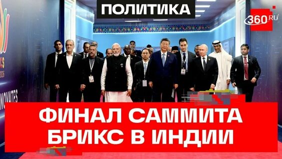 Визит Путина в Индию: итоги саммита Брикс в Нью-Дели и переговоры мировых лидеров — Виде...