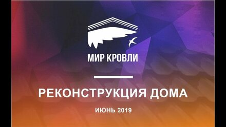 Реконструкция дома / июнь 2019