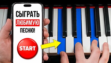 УЧИТЬ ноты больше НЕ НУЖНО! За вас все сделает телефон. Фортепиано с нуля