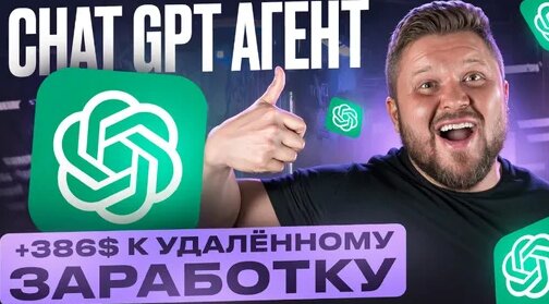 CHAT GPT Агент — полный гайд по заработку на новой нейросети | 2025 ...