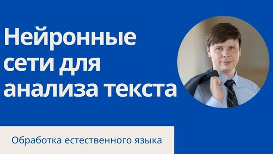 Нейронные сети для обработки текста | Обработка естественного языка — Видео от Андрей Созыкин