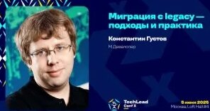 Миграция c legacy — подходы и практика / Константин Густов — Видео от TechLead Conf — конфер...