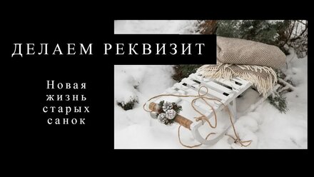 Делаем реквизит для зимней фотосессии/ Идеи для фото/ Новая жизнь старых санок
