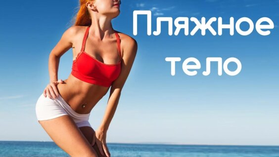 Пляжное тело — Видео от Зося Новикова