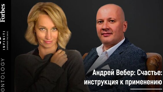Как сформировать культуру счастья в своем бизнесе? Интервью с Андреем Вебером — Видео от Fo...