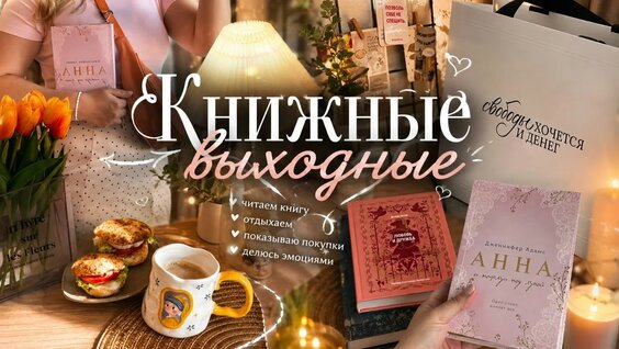 Книжные Выходные || тихий влог с книгой— Видео от Open the book