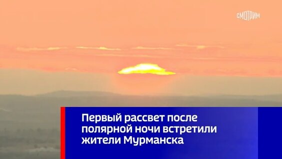 Первый рассвет после полярной ночи встретили жители Мурманска — Видео от Вести