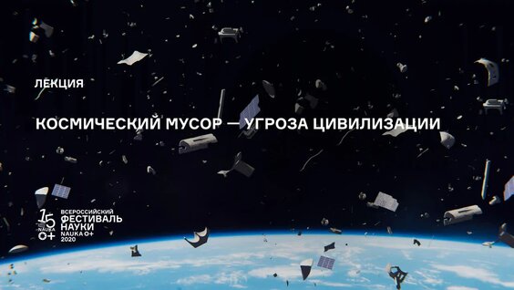 Научно–популярная лекция «Космический мусор — угроза цивилизации» — Видео от Фестиваль н...