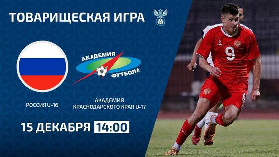Россия U-16 - Академия футбола Краснодарского края U-17 | 15.12.2024 — Видео от Молодёжная...
