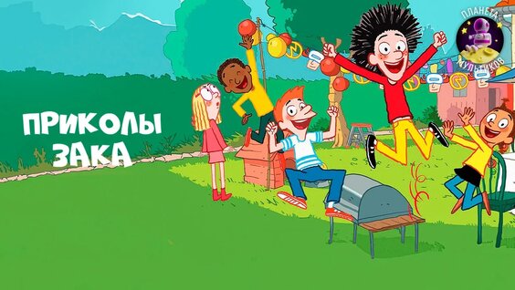 Приколы Зака. 1 сезон. 1 серия. — Видео от Планета мультиков