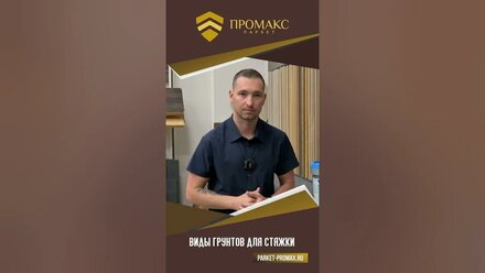 Грунтовка для стяжки. Основные виды грунтовок.