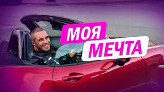 Моя мечта Mazda Roadster.  Тест-драйв