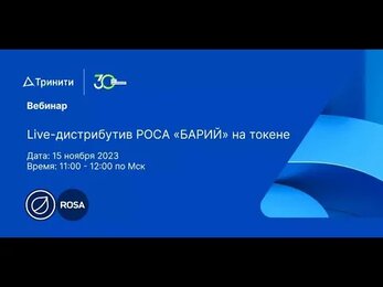 Вебинар «Live-дистрибутив РОСА "Барий" на токене»
