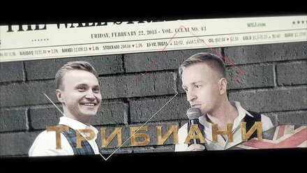 Дуэт Ведущих "Трибиани" Лучшие Ведущие здесь!