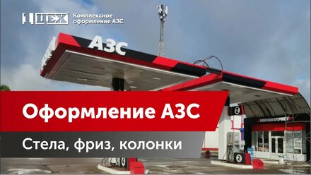 Комплексное оформление АЗС "Бугры"
