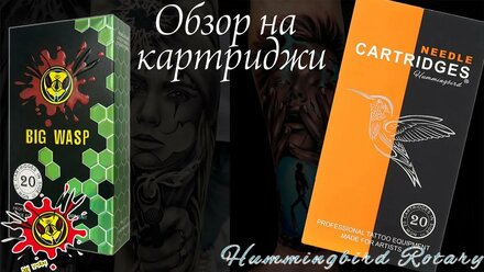 Обзор картриджей BIG WASP и Hummingbird