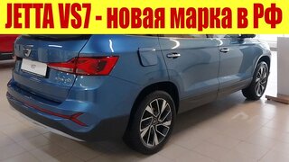 Jetta VS7 - новая марка автомобилей в РФ!