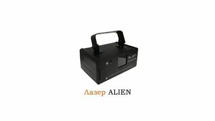 Аренда лазера Alien