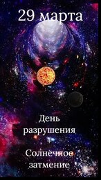 29 марта — День разрушения + Солнечное затмение ⚠