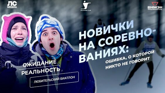 Биатлон для новичков: что будет, если попробовать? Pioner Cup Казань 2026 — Видео от Трикотлетн...