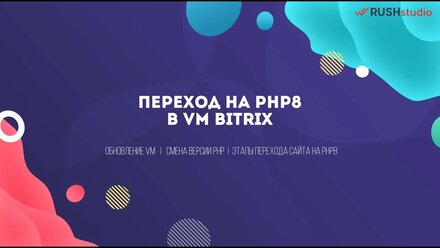 Перевод Битрикс на PHP 8 // Ограничение версии PHP c 01.02.2023