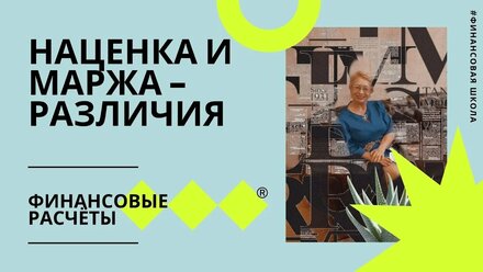 Наценка на товар и маржа - как рассчитать и в чём отличия