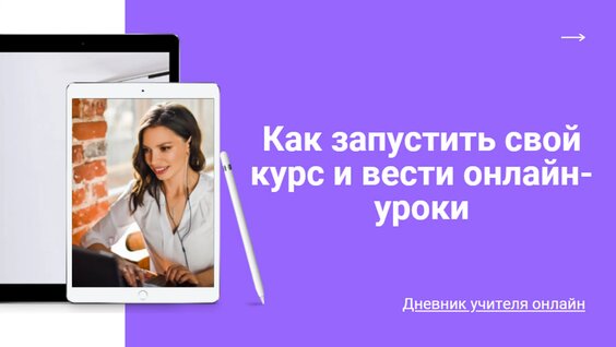 Как запустить свой курс и вести онлайн-уроки — Видео от Дневник учителя онлайн