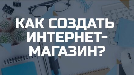 Как создать интернет-магазин? Бесплатно. Интернет-магазин своими руками. OpenCart